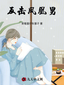 反擊鳳凰男