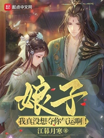 娘子!我真沒想奪你氣運啊!