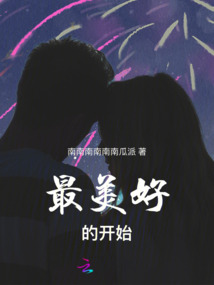 最美好的開始