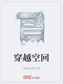 穿越空回
