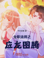 全职法师之应龙图腾