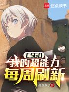 CSGO：我的超能力每周刷新在线阅读