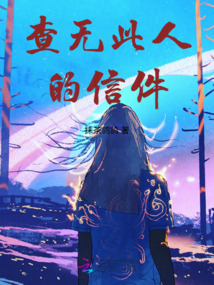 查无此人的信件最新章节-查无此人的信件最新章节无弹窗全文阅读-QQ阅读女生网