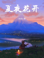 夏夜花開在線閱讀