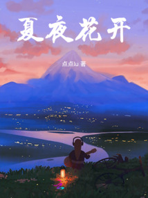 夏夜花開