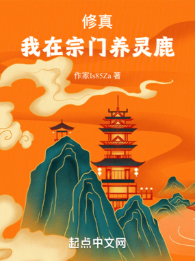 修真:我在宗门养灵鹿在线阅读