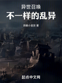 異世召喚：不一樣的亂異