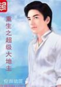 重生之超级大地主 cover