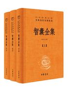 智囊全集全三册（中华经典名著全本全注全译）