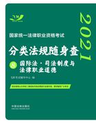 2021国家统一法律职业资格考试分类法规随身查8:国际法·司法制度与法律职业道德在线阅读