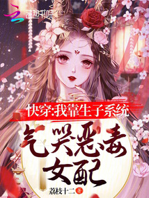 快穿:我靠生子系統氣哭惡毒女配