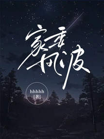 家委風波