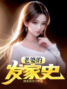老婆的發家史