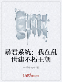暴君系統(tǒng)：我在亂世建不朽王朝