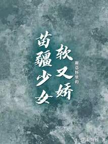 謝總懷里的苗疆少女軟又嬌