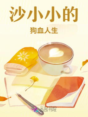 沙小小的狗血人生在线阅读