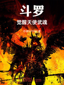 穿越斗羅：覺醒死神鐮刀和天使