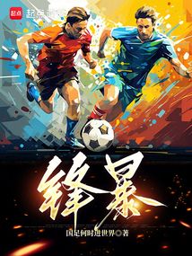 鋒暴