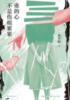 誰的心不是傷痕累累在線閱讀