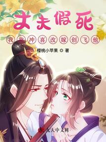 丈夫假死，我靠沖喜改嫁創飛他