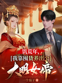 饑荒年，我靠囤貨養出個大明女帝