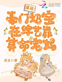 爆萌！豪門奶寶在綜藝靠算命寵媽