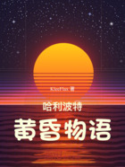 哈利波特：黄昏物语在线阅读