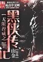 无限漫威之黑侠传记在线阅读