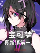 宝可梦:真新镇第一人在线阅读