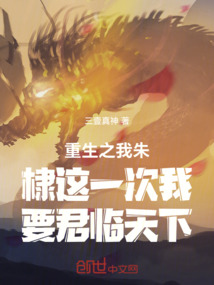 重生之我朱棣這一次我要君臨天下