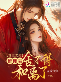 督主太美,糟糠妻舍不得和離了