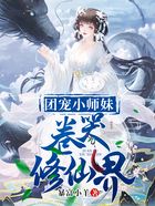 团宠小师妹卷哭修仙界