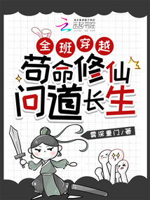 全班穿越:茍命修仙,問道長生