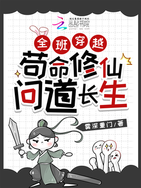全班穿越：苟命修仙，问道长生在线阅读