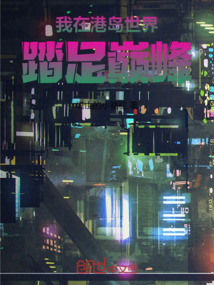 我在港島世界踏足巔峰