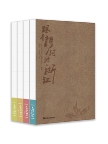 跟着诗词游浙江：瓯江山水诗路+钱塘江诗路+大运河诗路+浙东唐诗之路（全四册）