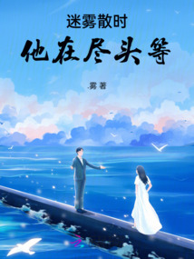 迷霧散時，他在盡頭等