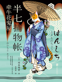 半七捕物帐2：牵牛花鬼屋