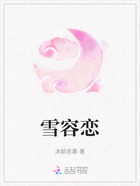 雪容恋在线阅读