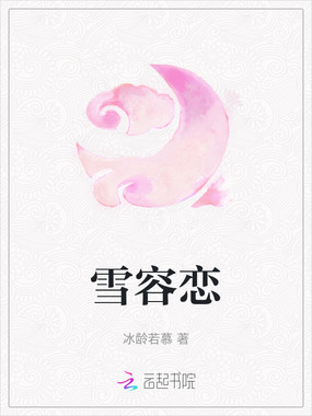雪容恋在线阅读