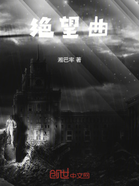 绝望曲在线阅读