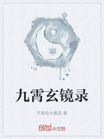 九霄玄鏡錄