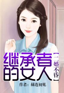 二婚不昏，繼承者的女人