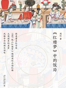 《紅樓夢》中的飯局