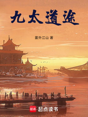 九太道途在线阅读