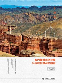 世界能源清洁发展与互联互通评估报告2020：非洲篇