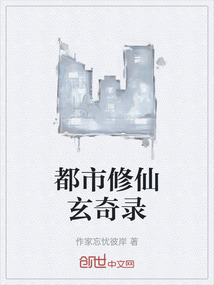 都市修仙玄奇錄