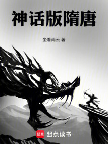 神話版隋唐