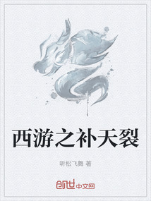 西游之補天裂