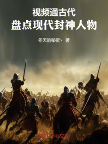 視頻通古代,盤點現代封神人物